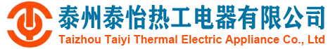 泰州泰怡熱工電器有限公司專(zhuān)業(yè)制造電加熱器,冷卻器,蒸發(fā)器,水冷式冷凝器,BR板式換熱器,加濕器,儲(chǔ)液器,加熱器,油冷卻器,熱交換器等設(shè)備廠(chǎng)家。銷(xiāo)售熱線(xiàn)：18082069116。